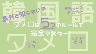 タメ口 韓国語 日常会話に必須の友達会話の作り方を徹底解説 Youtube