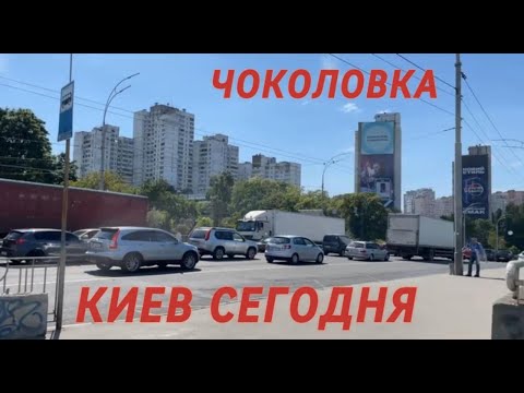 Видео: Соломенский район, Чоколовка