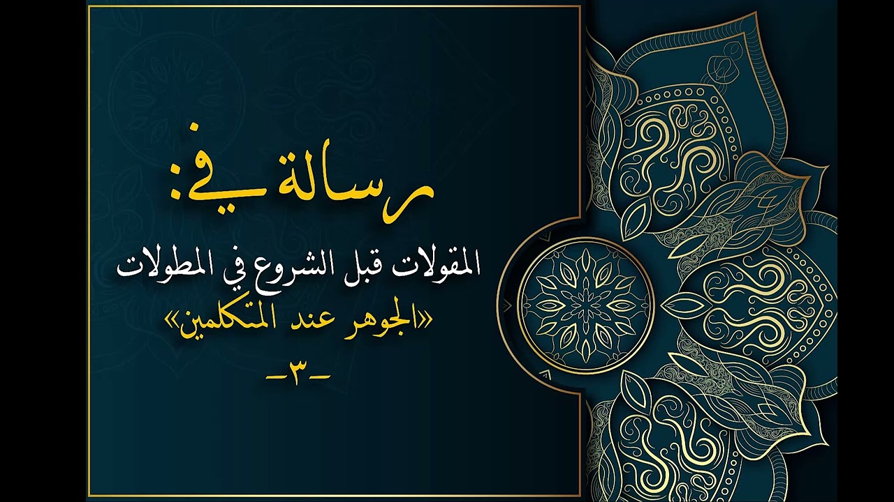 رسالة في: المقولات قبل الشروع في المطولات | الجوهر عند المتكلمين