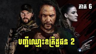 បញ្ជីឈ្មោះឧក្រិដ្ឋជន 2 (ភាគ 6/7) | The Terminal List: Dark Wolf