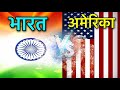 INDIA VS USA FULL COMPARISON IN HINDI || कौन है कहा पर आगे || INDIA VS USA VIDEO IN HINDI
