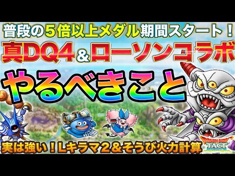 【ドラクエタクト】過去最大のメダル期間！真DQ4第３弾＆ローソンコラボやるべきこと