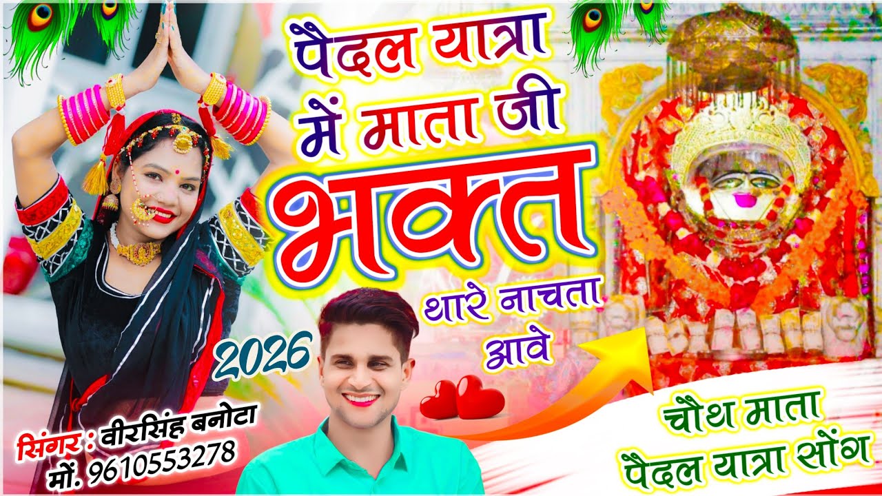चौथ माता पैदल यात्रा सोंग 2026 | पैदल यात्रा में माता जी भक्त थारे नाचता आवे | Veersingh Banota Song