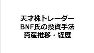 天才株トレーダーbnf氏の投資手法 名言 資産推移や経歴もまとめ Youtube