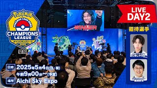 【ポケカCL2025 愛知 2日目】チャンピオンズリーグ2025 愛知 生放送【ポケモンカード】