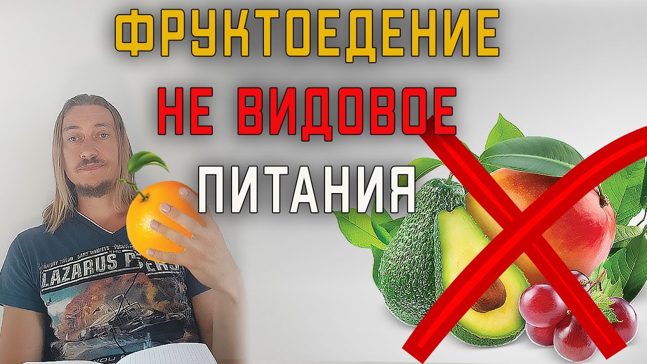 🍎 Фруктоедение не видовой тип питания для человека 🍌 Фрукторианство ...