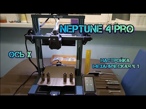 Neptune 4 Pro регулировка механическая ч.1 Ось Х #neptune4pro #neptune #3dпечать