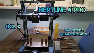 картинка: Neptune 4 Pro регулировка механическая ч.1 Ось Х #neptune4pro #neptune #3dпечать