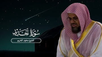 سورة الحديد لعام ١٤١٤ | الشيخ سعود الشريم