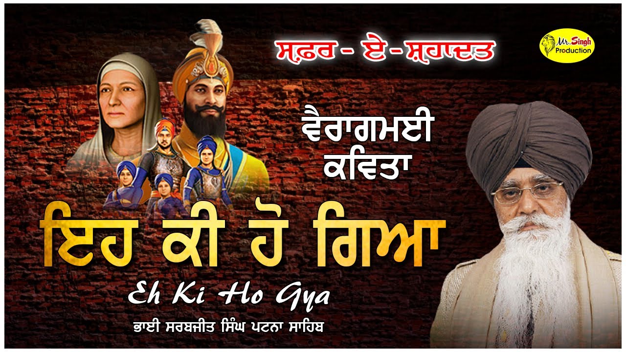 ਇਹ ਕੀ ਹੋ ਗਿਆ | ਵੈਰਾਗਮਈਕਵਿਤਾ | Eh Ki Ho Gya | Bhai Jasbir Singh Paonta Sahib Wale | Safar E Shahadat
