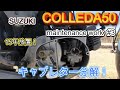15年以上放置のバイクを復活させる！＃3 ～SUZUKI コレダ50 K50