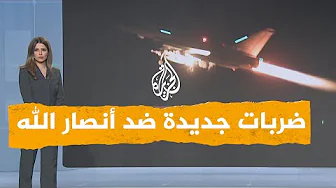 شبكات | ضربات أمريكية جديدة ضد مواقع تابعة لأنصار الله الحوثيين