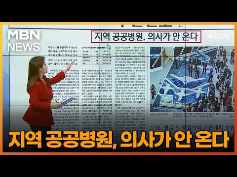 지역 공공병원, 의사가 안 <strong>온다</strong> [아침&amp;<strong>amp</strong>;매일경제]