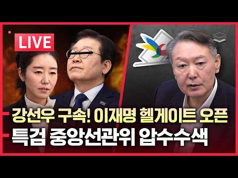 [LIVE] 강선우 구속! 이재명-김민석 위기 | '신임 비서실장' 李 망조 예고 | 특검, 선관위 압색 | 이화영, UN에 구제 신청 '李 압박 강화'