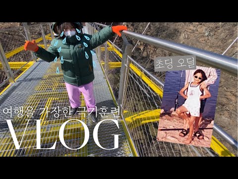 • 루카스가 눈물 흘린 이유 • <strong>원주</strong> 봄나들이 추천코스 <strong>맛집</strong> 숙소 내돈내산 • 소금산 그랜드밸리 눈물의 완주 | 초등맘 오딜 odile