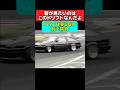 皆が見たいのはこのドリフトなんだよ‼️ #旧車 #ae86 #drift #ドリフト #車好き #走り屋 #d1 #ドリコン