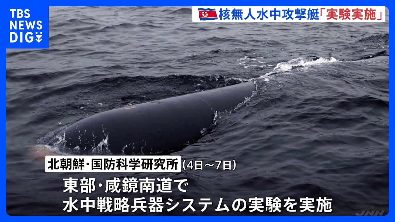 北朝鮮　核無人水中攻撃艇「ヘイル2型」の実験実施　メディア報道｜TBS NEWS DIG