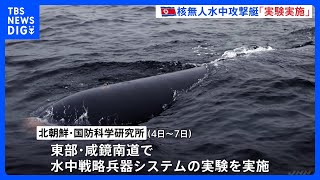 北朝鮮　核無人水中攻撃艇「ヘイル2型」の実験実施　メディア報道｜TBS NEWS DIG