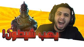 عندك شيطون يهب ! 😂 | Fortnite