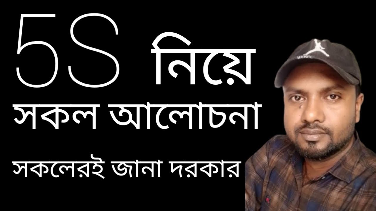 5s in bangla .What is 5s ? Meaning of 5s .whit is 5s in garments