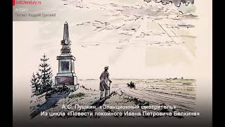 «Станционный смотритель. Повести покойного Ивана Петровича Белкина». А.С. Пушкин.