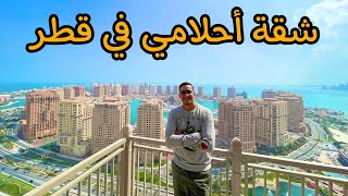 وجدت شقة أحلامي في قطر • 🇶🇦 My Dream Apartment In Qatar