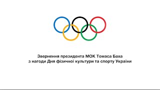 Привітання президента МОК Томаса Баха з Днем фізичної культури та спорту України