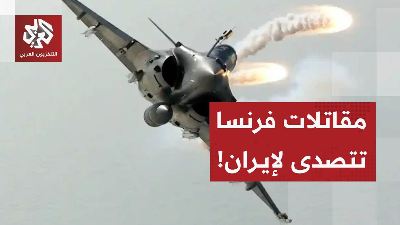 فرنسا تكشف شروطها لأميركا لاستخدام قواعدها العسكرية ومقاتلاتها تتدخل لحماية الإمارات