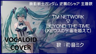 初音ミク)BEYOND THE TIME(メビウスの宇宙を越えて) ／ TMネットワーク