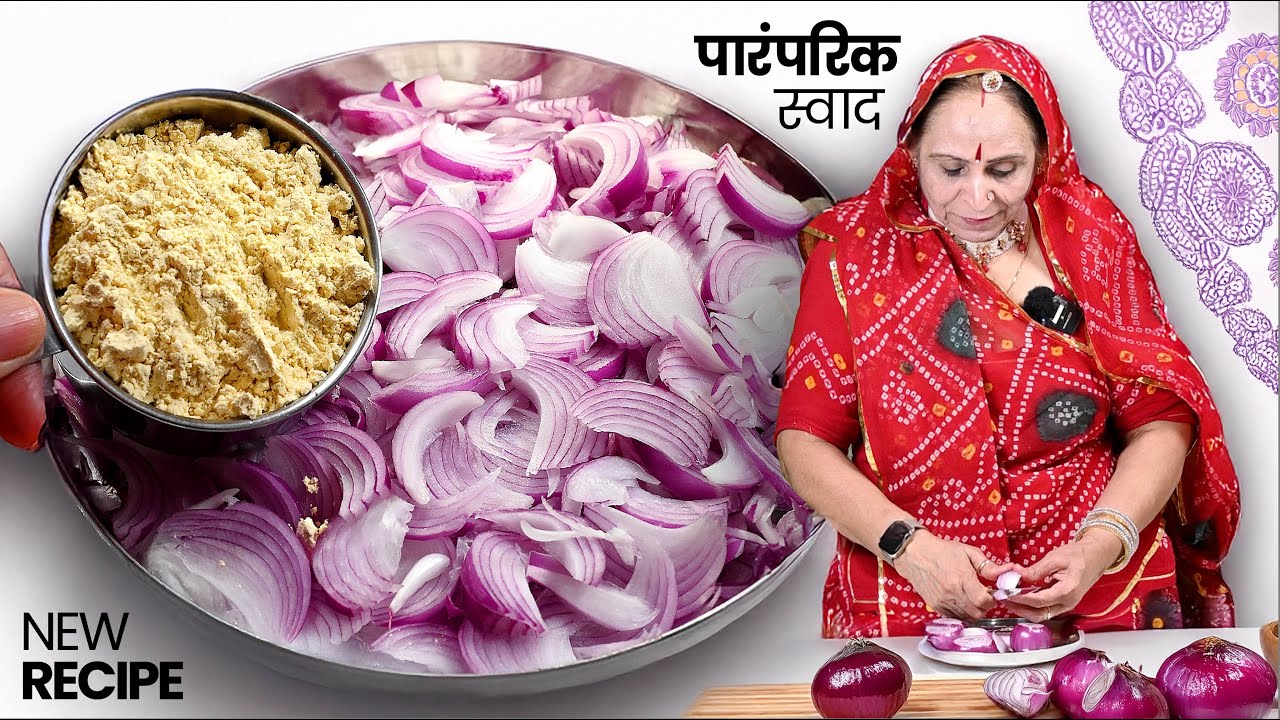 पकोडे नही, बस इस तरह प्याज में बेसन मिलाकर ये रेसिपी बनालो, सभी उंगलिया चाटते रेह जाएंगे😋