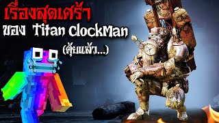 เรื่องสุดเศร้า ของ Titan Clockman ที่ไม่มีใครรู้...โดนทำลาย? (Minecraft)