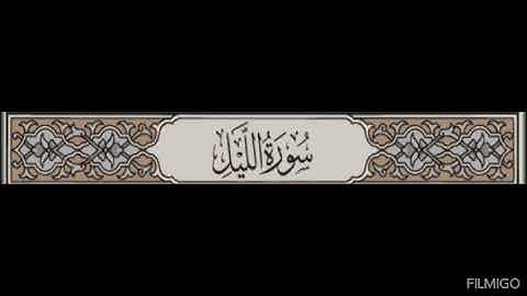 092. سورة الليل