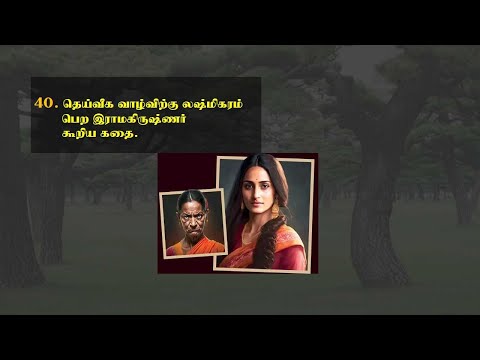 தெய்வீக வாழ்விற்கு லக்ஷிமிகரம்பெற  இராமகிருஷ்ணர் கூறிய கதை. Dheivega illaravzhlvu  40