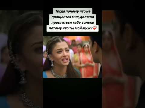 Почему что не прощается мне,должно проститься тебе💔 #india #fur #movie #bollywood #hindi