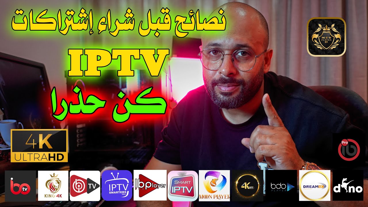 نصائح مهمة قبل شراء إشتراكات iptv