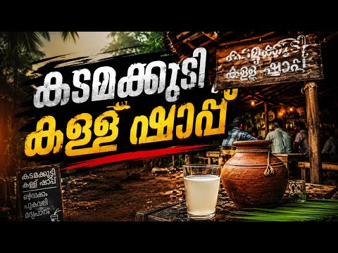 കടമക്കുടി ഷാപ്പിലെ ഒരു ദിവസം।kadamakkudy Toddy shop 