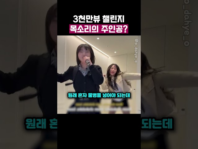 3천만뷰 챌린지 목소리의 주인공?
