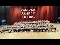 2022.09.09青と踊れ