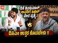 ಡಿಕೆ ಶಿವಕುಮಾರ್ ಅವರಿಗೆ ನಿಖಿಲ್ ನೇರ ಪ್ರಶ್ನೆ.. ಡಿಸಿಎಂ ಉತ್ತರ ಕೊಡಬೇಕು !! | Nikhil Kumaraswamy Vs DK Shivak