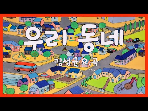 우리 동네 / 김성균요.곡