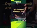 Страшнейший аперкот