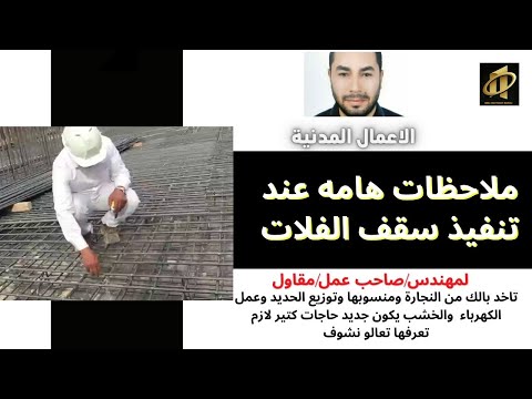 طبقات البلاطة السقف الفلات سلاب   وكيفية تنفيذها وبعض الملاحظات الهامه هيثم نبيل
