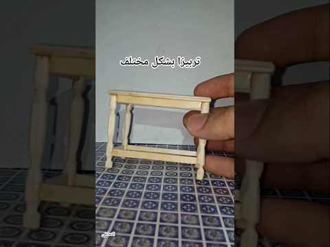 تربيزا مصغرا بشكل مختلف 