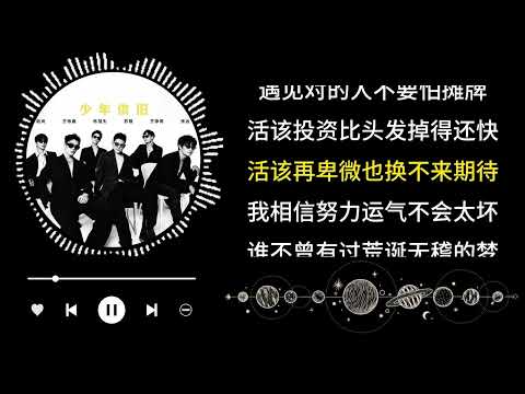 再就业男团 - 活该
