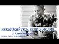 НЕ ОБИЖАЙТЕСЬ, ЕСЛИ Я МОЛЧУ | СТИХИ И ЭМОЦИИ