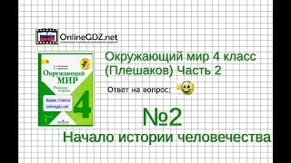 Задание 2 Начало истории человечества - Окружающий мир 4 класс (Плешаков А.А.) 2 часть Задание 2 Начало истории человечества - Окружающий мир 4 класс (Плешаков А.А.) 2 часть