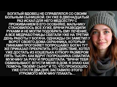 Врачи тебя обманывают, впусти меня в дом'- сказала попрошайка богатому вдовцу с больным сыном…