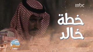 سكة سفر| الحلقة 20| خطة خالد للقبض على المجرم الأصلع