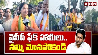 వైసీపీ ఫేక్ హామీలు..నమ్మి మోసపోకండి | Vemi Reddy Prashanthi Reddy Comments On YCP Fake Campaign