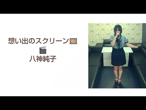 想い出のスクリーン／八神純子【うたスキ動画】♪赤く赤くああ燃える炎にあなたの横顔が　1979年　作曲は八神純子氏　6枚目シングル　現在アメリカ在住　1974年ヤマハポプコンで優秀曲賞受賞しデビュー